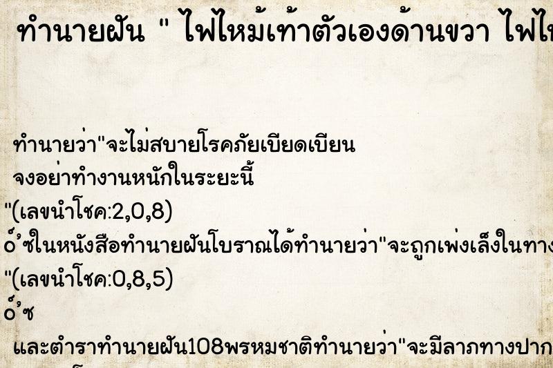 ทำนายฝัน  ไฟไหม้เท้าตัวเองด้านขวา ไฟไหม้เท้าตัวเองด้านขวา 